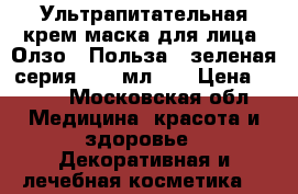 Ультрапитательная крем-маска для лица “Олзо“ (Польза), зеленая серия, 100 мл.	   › Цена ­ 280 - Московская обл. Медицина, красота и здоровье » Декоративная и лечебная косметика   